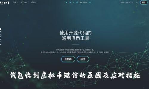 钱包收到虚拟币短信的原因及应对措施
