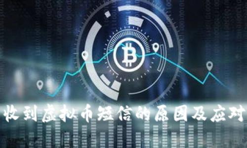 钱包收到虚拟币短信的原因及应对措施