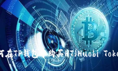 如何在TP钱包中购买HT（Huobi Token）