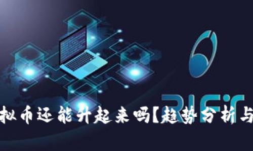 暴跌的虚拟币还能升起来吗?趋势分析与投资建议