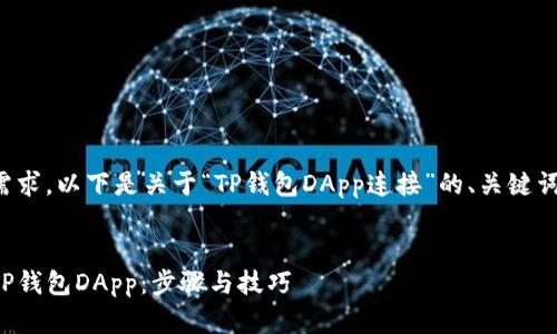 为了满足您的需求，以下是关于“TP钱包DApp连接”的、关键词以及详细内容。


如何有效连接TP钱包DApp：步骤与技巧
