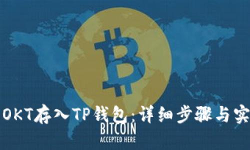 如何将OKT存入TP钱包：详细步骤与实用指南