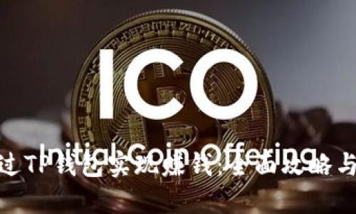 : 如何通过TP钱包实现赚钱:全面攻略与实用技巧