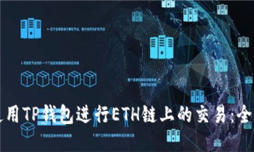 如何使用TP钱包进行ETH链上的交易:全面指南