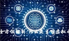 主网虚拟币的全方位解析