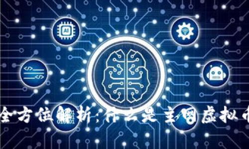 主网虚拟币的全方位解析：什么是主网虚拟币及其未来趋势