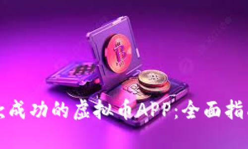 如何开发一款成功的虚拟币APP:全面指南与最佳实践