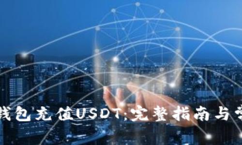 如何使用TP钱包充值USDT：完整指南与常见问题解答