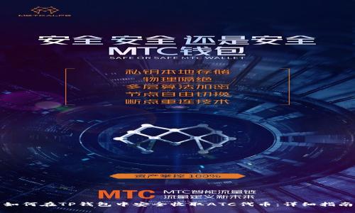 如何在TP钱包中安全收取ATC代币:详细指南