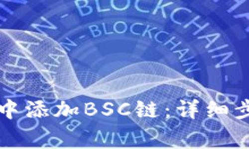 如何在TP钱包中添加BSC链：详细步骤与注意事项