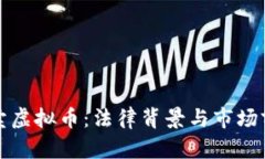 澳门买卖虚拟币：法律背