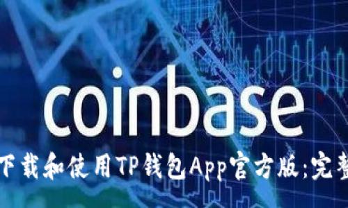 :
如何下载和使用TP钱包App官方版：完整指南