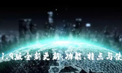 优质
TP钱包1.9版全新更新：功能、特点与使用指南