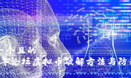 思考一个且的  
2023年论坛虚拟币破解方法与防御指南