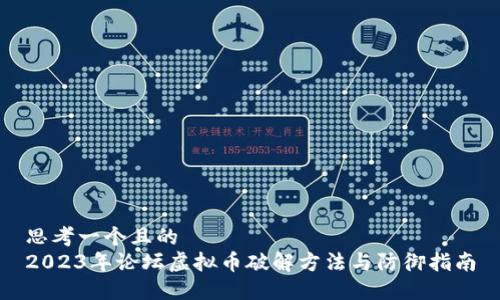 思考一个且的  
2023年论坛虚拟币破解方法与防御指南