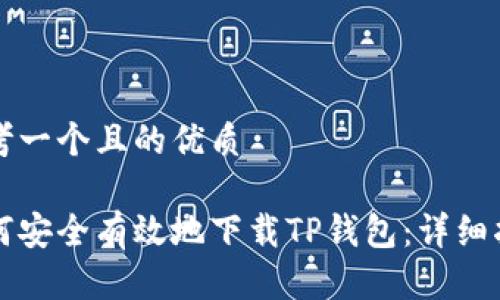 思考一个且的优质
如何安全有效地下载TP钱包:详细指南