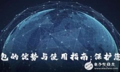 虚拟币硬钱包的优势与使用指南：保护您的数字