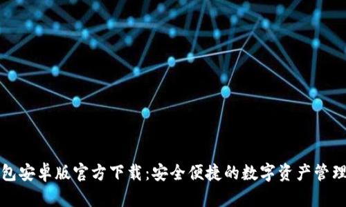 TP钱包安卓版官方下载:安全便捷的数字资产管理工具