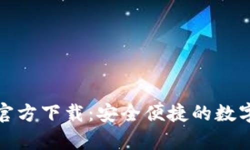 TP钱包安卓版官方下载:安全便捷的数字资产管理工具