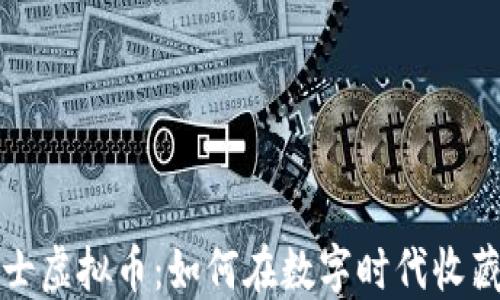 
假面骑士虚拟币：如何在数字时代收藏与交易