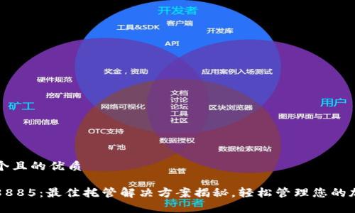思考一个且的优质
钱包Tp8885:最佳托管解决方案揭秘,轻松管理您的加密资产