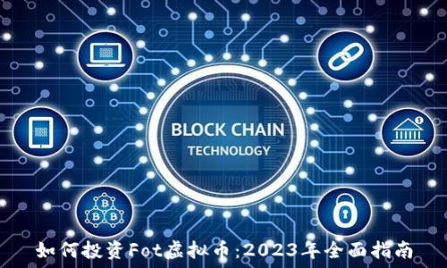   
如何投资Fot虚拟币：2023年全面指南