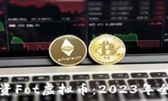   如何投资Fot虚拟币：2023年全面指南