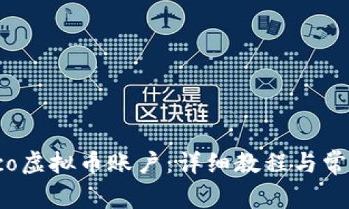 如何注册Eco虚拟币账户：详细教程与常见问题解答