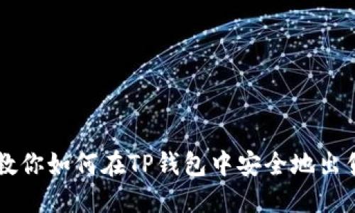一步一步教你如何在TP钱包中安全地出售数字货币