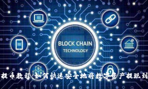 tP钱包提币教程：如何快速安全地将数字资产提现到交易所