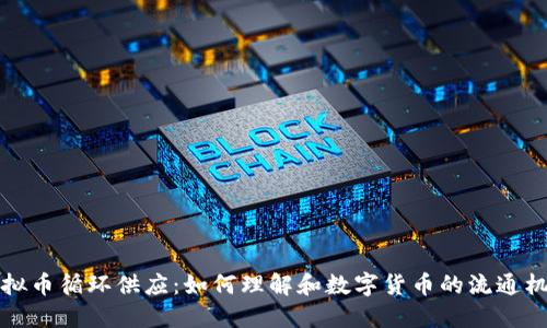 虚拟币循环供应：如何理解和数字货币的流通机制