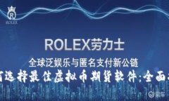 如何选择最佳虚拟币期货软件：全面指南