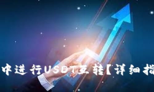 如何在TP钱包中进行USDT互转?详细指南与操作步骤