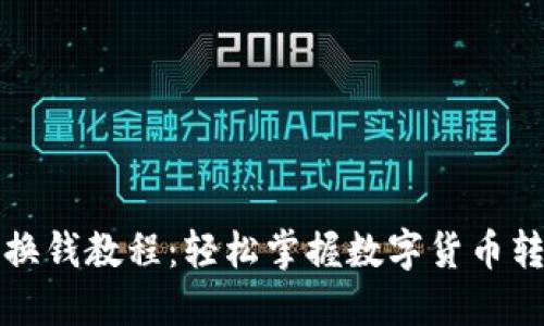 TP钱包换钱教程：轻松掌握数字货币转换技巧