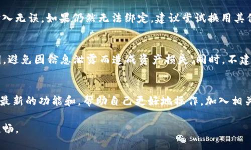 baiotiTP钱包充值完全指南：一步步教你如何快速充值/baioti  
TP钱包, 钱包充值, 数字货币, 充值教程/guanjianci  

什么是TP钱包？  
TP钱包是一款流行的数字货币钱包，它能够帮助用户安全存储、管理数字资产并进行交易。随着区块链技术和数字货币越来越普及，TP钱包因其友好的用户界面和强大的功能而受到广泛欢迎。用户不仅可以用它来接收和发送各种数字货币，还可以方便地进行交易、查看市场行情等。  

TP钱包充值的重要性  
在数字货币的交易中，充值是一个不可避免的步骤。无论是购买代币、进行交易，还是投资项目，你都需要将现金或其他数字货币充值到TP钱包中。只有在钱包中有足够的资产，你才能参与到各种数字资产的交易中。因此，了解TP钱包的充值教程至关重要，它将帮助用户顺利地完成充值操作。  

TP钱包的充值步骤详解  
在本文中，我们将为您详细介绍TP钱包的充值步骤。具体步骤如下：  
ol  
listrong下载并安装TP钱包/strong  
在进行充值之前，确保您的设备上已经下载并安装了TP钱包。您可以通过TP钱包的官方网站或各大应用商店找到合适的版本。/li  

listrong注册和创建钱包账户/strong  
打开TP钱包应用，按照提示注册一个新账户。在此过程中，请妥善保存助记词和私钥，确保账号安全。/li  

listrong绑定支付方式/strong  
完成账号注册后，您需要绑定支付方式，可以选择信用卡、借记卡或其他数字货币钱包，满足您的充值需求。/li  

listrong选择充值方式/strong  
TP钱包通常支持多种充值方式（如法币充值、数字货币充值等），根据您的需要选择合适的方式进行充值。/li  

listrong输入充值金额和确认/strong  
在选择了充值方式后，输入您想要充值的金额。系统会显示充值的相关费用和汇率，请仔细核对后确认。/li  

listrong查看充值状态/strong  
一旦提交充值请求，您可以在TP钱包的“资产”界面查看充值状态，充值到账后您就可以进行交易了。/li  
/ol  

充值时常见的问题  
尽管TP钱包的充值过程相对简单，但用户在操作中常常会遇到以下问题：  
ul  
li资金未能到账/li  
li充值手续费过高/li  
li界面操作不明确/li  
li支付方式绑定失败/li  
/ul  
在接下来的部分中，我们将逐一解答这些常见问题，以帮助用户提升TP钱包的使用体验。  

问题一：资金未能到账，应该如何处理？  
如果您在完成充值后资金未能到账，首先，应检查您是否已经完成预定的充值步骤。确认所有操作都已正确无误后，您可以在钱包内查看交易记录。若交易未显示，您可以尝试重新提交，若记录显示但未到账，请联系TP钱包的客服或支持团队。他们会协助您解决相关问题。  

问题二：充值手续费过高，是否有解决方案？  
充值过程中，手续费是一个不可避免的因素，特别是通过银行卡或其他第三方平台进行充值时。如果您感觉手续费过高，可以尝试以下几个途径减少费用：选择更经济的充币方式，进行充值前先了解各充值方式的费用结构，或使用平台内的代币进行充值等方式。  

问题三：界面操作不明确，如何避免混淆？  
TP钱包虽然设计友好，但用户在操作时仍可能感到困惑。对于新用户，建议在使用TP钱包时多多查看官方的帮助文档或在网络上找一些使用教程。利用社区支持，可以更加清晰地理解各个功能模块，减少功能操作混淆。  

问题四：支付方式绑定失败，如何解决？  
支付方式的绑定失败可能会影响到您的充值操作。对此，建议检查您的网络连接是否稳定，同时确保支付方式的相关信息输入无误。如果仍然无法绑定，建议尝试换用其他支付方式，或直接联系客服获取进一步的协助。  

问题五：TP钱包的安全性如何？  
TP钱包在安全性方面非常重视，采用多重安全措施来保护用户资产。用户在使用TP钱包时，应妥善保管自己的助记词和私钥，避免因信息泄露而造成资产损失。同时，不建议在公共网络环境下进行交易，以防止黑客攻击。  

问题六：如何提升TP钱包的使用体验？  
要提升TP钱包的使用体验，用户可以考虑参加各种在线教程，加强自己对产品的理解。同时，定期检查平台的更新动态，了解最新的功能和，帮助自己更好地操作。加入相关的社区和论坛，与其他用户分享使用经验和建议，无疑会大大提升您的使用信心和满意度。  

通过以上的内容，我们对TP钱包充值的相关知识进行了系统的整理。希望本教程能够帮助到您，让您的数字资产管理更加顺畅。