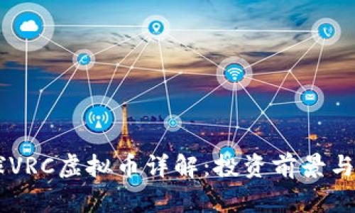 币虎全球VRC虚拟币详解：投资前景与市场分析