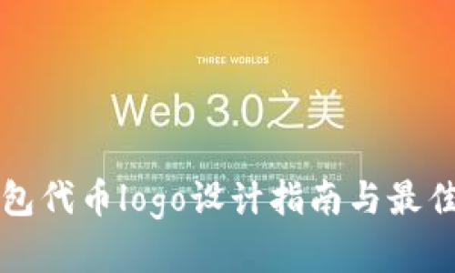 TP钱包代币logo设计指南与最佳实践