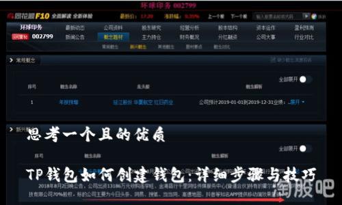 思考一个且的优质

TP钱包如何创建钱包：详细步骤与技巧