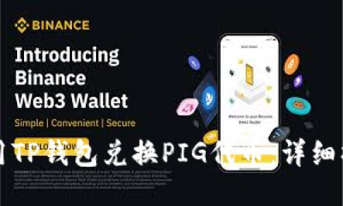如何使用TP钱包兑换PIG代币:详细操作指南