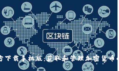 TP钱包官方下载手机版:获取和管理加密货币的便捷途径