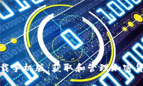 TP钱包官方下载手机版:获取和管理加密货币的便捷途径
