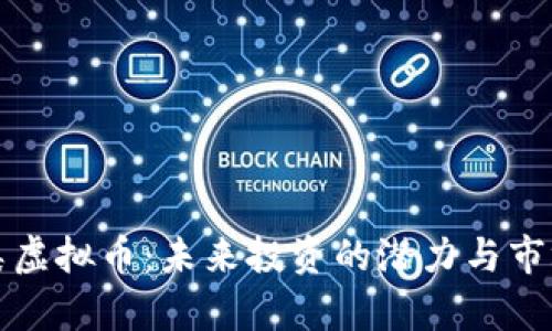 钢铁类虚拟币:未来投资的潜力与市场分析