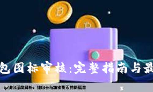 : TP钱包图标审核：完整指南与最佳实践