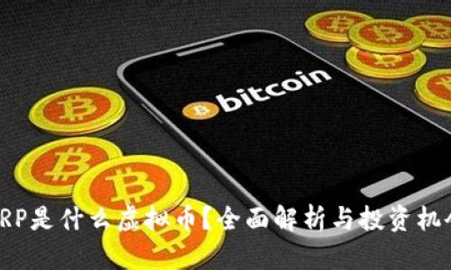 XRP是什么虚拟币?全面解析与投资机会