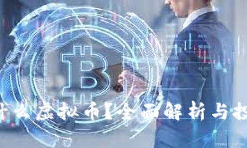 XRP是什么虚拟币?全面解析与投资机会