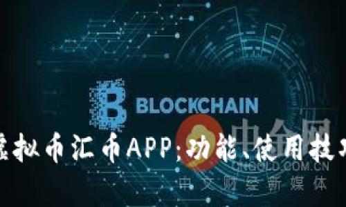 全方位解析虚拟币汇币APP:功能、使用技巧与安全风险