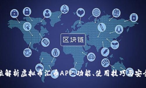 全方位解析虚拟币汇币APP:功能、使用技巧与安全风险