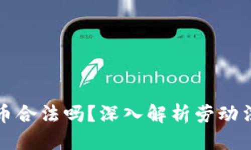 思考一个且的优质
麦当劳员工玩虚拟币合法吗?深入解析劳动法与虚拟货币的碰撞