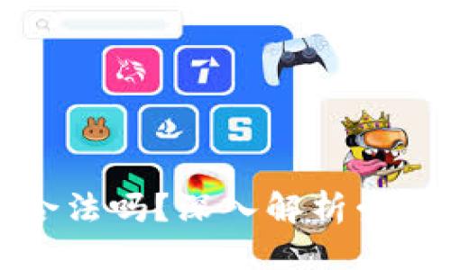 思考一个且的优质
麦当劳员工玩虚拟币合法吗?深入解析劳动法与虚拟货币的碰撞