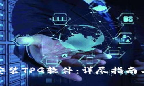 : 如何下载和安装TPG软件:详尽指南与常见问题解答
